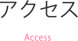 アクセス Access