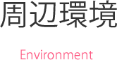 周辺環境 Environment