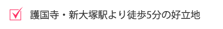 護国寺・新大塚駅より徒歩5分の好立地
